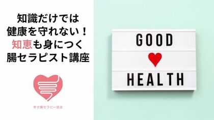 知識だけでは健康を守れない！知恵も身につく腸セラピスト講座