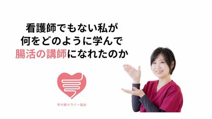 腸活の講師