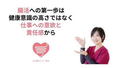 腸活への第一歩は健康意識の高さではなく仕事への意欲と責任感から