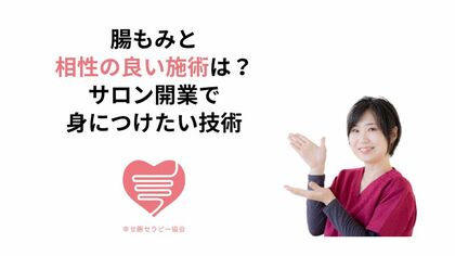 腸もみと相性の良い施術は？サロン開業で身につけたい技術
