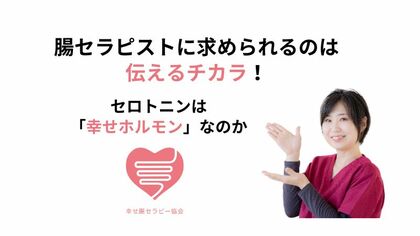 幸せホルモン　セロトニン