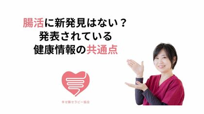 正しさより楽しさを！腸活は心身の自由度を大きくしてくれる