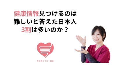 健康情報を見つけるのは難しいと答えた日本人3割は多いのか？