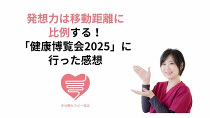 発想力は移動距離に比例する！「健康博覧会2025」に行った感想