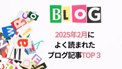 2025年2月によく読まれたブログ記事TOP３