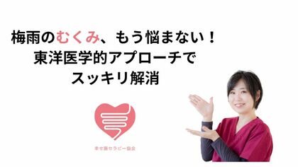 梅雨のむくみ、もう悩まない！東洋医学的アプローチでスッキリ解消