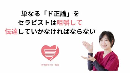 単なる「ド正論」をセラピストは咀嚼して伝達していかなければならない