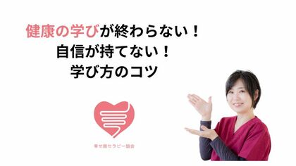 健康の学びが終わらない！自信が持てない！学び方のコツ