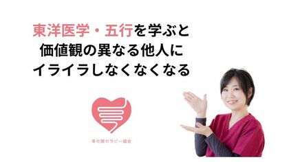 東洋医学・五行を学ぶと価値観の異なる他人にイライラしなくなくなる
