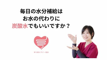毎日の水分補給はお水の代わりに炭酸水でもいいですか？