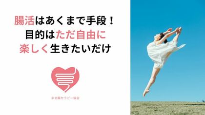 腸活はあくまで手段！目的はただ自由に楽しく生きたいだけ