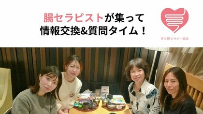 腸セラピストが集って情報交換&質問タイム！