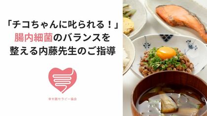 「チコちゃんに叱られる！」腸内細菌のバランスを整える内藤先生のご指導