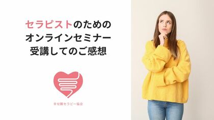 セラピストのためのオンラインセミナー受講してのご感想
