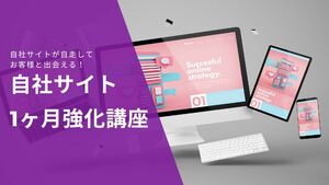 自社サイト1ヶ月強化講座