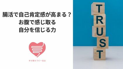 腸活で自己肯定感が高まる？お腹で感じ取る自分を信じる力