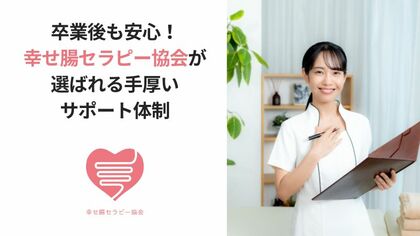 卒業後も安心！幸せ腸セラピー協会が選ばれる手厚いサポート体制