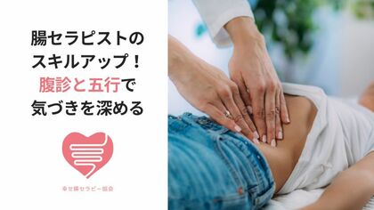 腸セラピストのスキルアップ！腹診と五行で気づきを深める