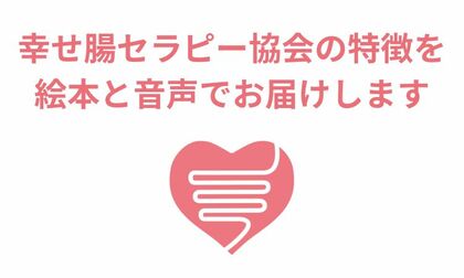 幸せ腸セラピー協会の理念が詰まった絵本と音声を無料公開