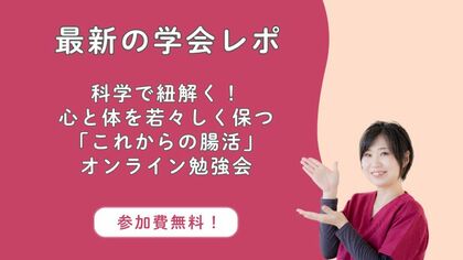 【最新の学会レポ】科学で紐解く！心と体を若々しく保つ「これからの腸活」オンライン勉強会