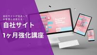 自社サイト1ヶ月強化講座